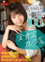 【騎乗位】【VR】全肯定カノジョ。 「すぐ射精ちゃうの？じゃあ全部私に頂戴？」 早漏の僕を慰めつつ、全体位中出しで受け止めてくれるマジ天使。 戸田真琴