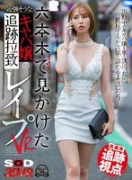 【素人】【VR】【高画質 追跡視点】六本木で見かけた気の強そうなキャバ嬢を追跡拉致レ●プVR