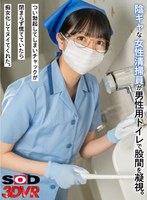 【美少女】【VR】陰キャな女性清掃員が男性用トイレで股間を凝視。つい勃起してしまいチャックが閉まらず慌てていたら痴女化してヌイてくれた。