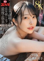 【スレンダー】【VR】【8K】これから結婚する僕が長年続いたセフレとけじめをつけるため、最後の温泉旅行でヤリまくる。森日向子