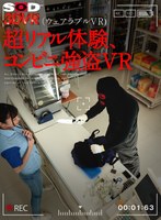 【中出し】【VR】（ウェアラブルVR）超リアル体験、コンビニ強盗VR