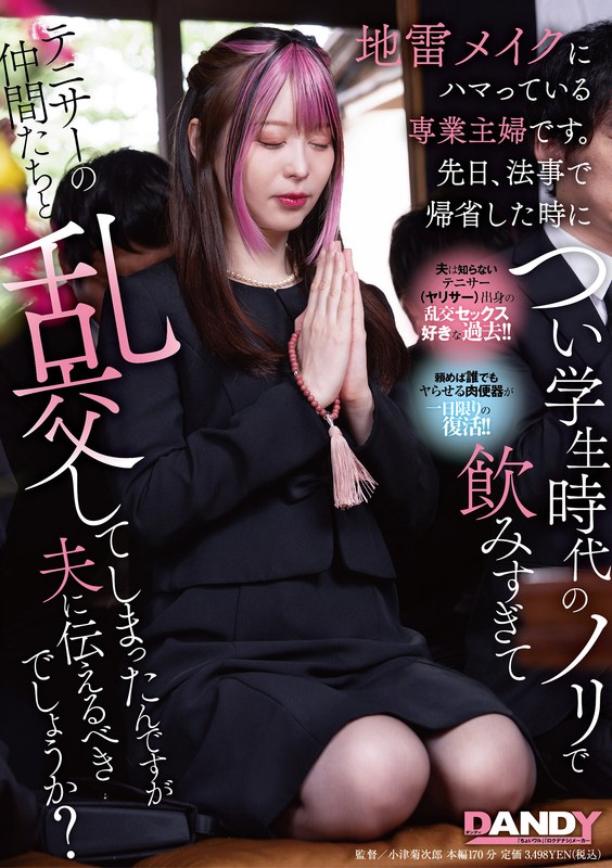 【フェラ】地雷メイクにハマっている専業主婦です。先日、法事で帰省した時につい学生時代のノリで飲みすぎてテニサーの仲間たちと乱交してしまったんですが夫に伝えるべきでしょうか？❤DANDY｜1dandy00943