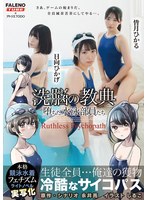 【潮吹き】××の教典 堕ちた水泳部員たち～冷酷なサイコパス～ ライトノベルの実写化