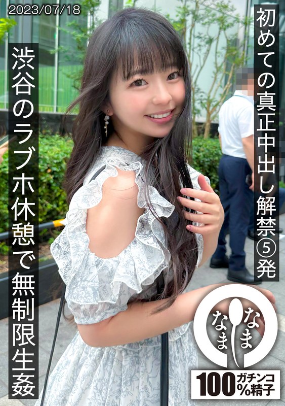 【痴女】初めての真正中出し解禁5発 渋谷のラブホ休憩で無制限生姦❤なまなま｜1hnamh00004