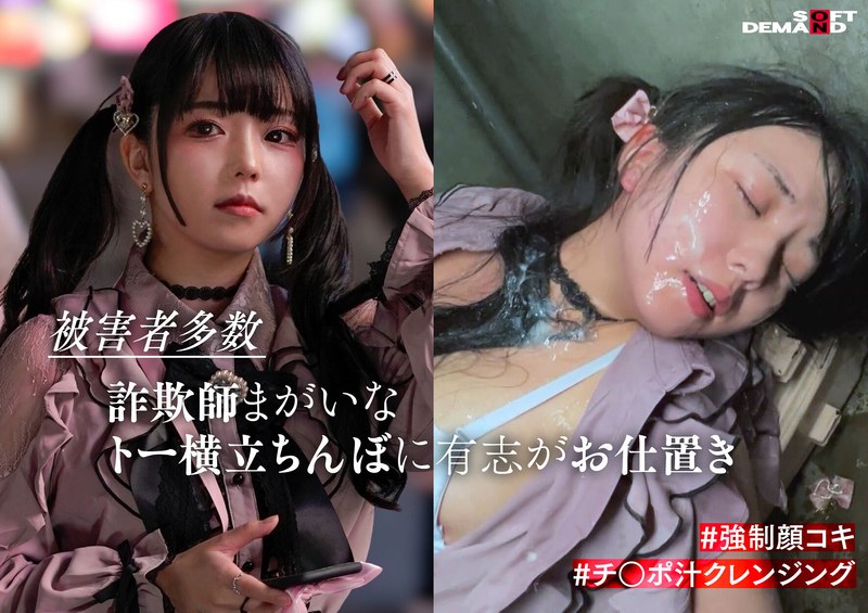 【ドキュメンタリー】この娘の飾った顔面をチ〇ポ汁まみれにしてぐしゃぐしゃにします。❤SODクリエイト｜1hsdam00015