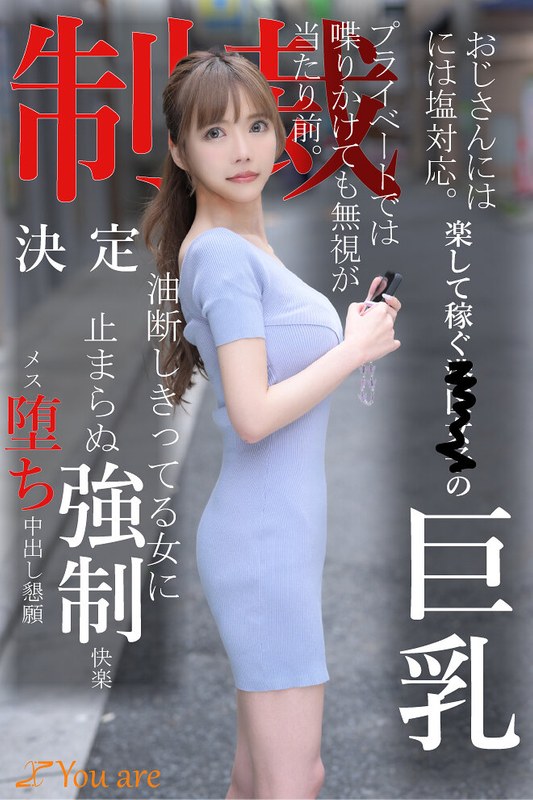 【罵倒】おじさんには塩対応。楽して稼ぐ港区女子の巨乳プライベートでは喋りかけても無視が当たり前。制裁決定油断しきってる女に止まらぬ強●快楽メス堕ち中出し懇願❤Youare｜1koja00008