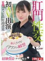 【デビュー作品】【新人だけどアナル解禁】経験豊富でケツ穴好き 変態パティシエ（22）肛門性交で初AV出演 月待青花