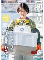 【中出し】【初撮り】カッコよすぎる漁業女子 仕分け、配送、事務なんでもこなし魚もサバけちゃう あどけない笑顔、誠実でシ…
