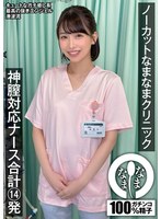 【乱交】ノーカットなまなまクリニック 神膣対応ナース合計14発 湊波流