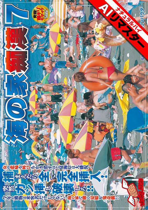 【ギャル】【AIリマスター】海の家痴●7❤ナチュラルハイ｜1nhdt00657ai