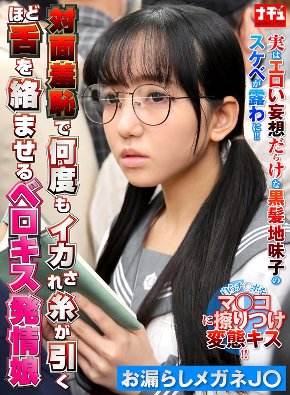 【放尿・お漏らし】対面羞恥で何度もイカされ糸が引くほど舌を絡ませるベロキス発情娘6 お漏らしメガネJ〇❤ナチュラルハイ｜1nhdtc12303