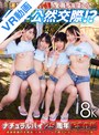 【中出し】【VR】ナチュラルハイ25周年記念作品 海の家のバイト娘4人（全員ちっぱい）と公然交際！？僕のことが好き過ぎるびしょ濡れキツマンに無限射精！子づくりイチャラブラブラブラブ温泉旅行