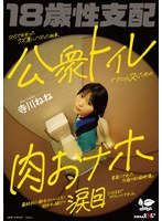 【3P・4P】SNSで出会ったクズ男にハマった結果、公衆トイレでさくっとヌくための肉おナホ要員にされた18歳の記録映像…