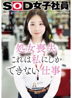 【ドキュメンタリー】処女喪失 これは私にしかできない仕事。SOD女子社員 編成部 中途1年目 篠崎菜都香（25）