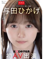 【美少女】【特典版】人事部 与田ひかげ 初AV出演