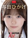 【4K】【特典版】人事部 与田ひかげ 初AV出演