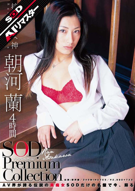 【クラシック】【AIリマスター】朝河蘭 4時間 SOD Premium Collection❤SODクリエイト｜1sdmt00614ai