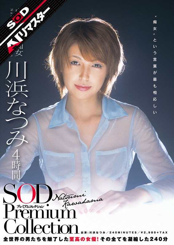 【クラシック】【AIリマスター】川浜なつみ 4時間 SOD Premium Collection❤SODクリエイト｜1sdmt00641ai