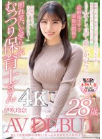 【ドキュメンタリー】なんと恋愛経験ほぼなし！引っ込み思案な美人保育士さん 伊吹玲奈 28歳 AV DEBUT
