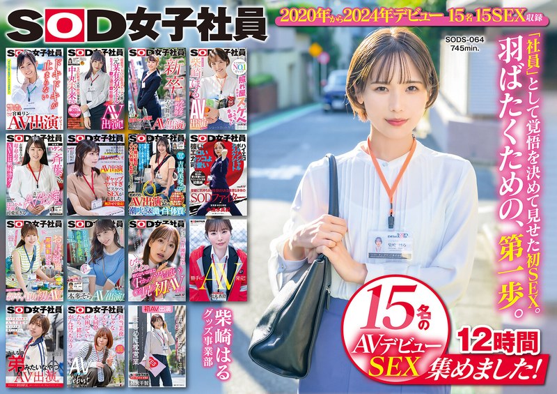 【素人】SOD女子社員 15名のAVデビューSEX集めました！12時間永久保存版❤SODクリエイト｜1sods00064