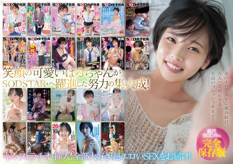 【ベスト・総集編】柴崎はる 初総集編！SOD女子社員からAVDEBUTを遂げた2年間の22タイトル22SEX豪華10時間スペシャル❤SODクリエイト｜1sods00079