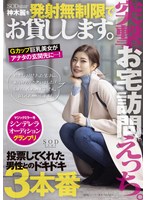 【ドキュメンタリー】突撃、お宅訪問えっち。SODstar神木麗を発射無制限でお貸しします。