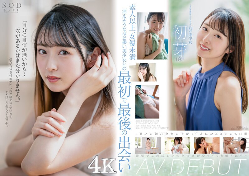 【美少女】1本だけ撮影することができた幻の美少女 初芽 19才 AV DEBUT【圧倒的4K映像でヌク！】❤SODクリエイト｜1stars00622