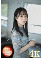 【デビュー作品】【4K版】【FANZA特別版】小湊よつ葉 AV DEBUT