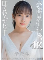 【巨乳】芸能界引退後、即AVデビュー 渚恋生【圧倒的4K映像でヌク！】