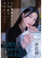 【ダーク系】夫の葬儀翌日からクズ義父に狂いそうなほど、無理矢理孕ませ中出しされる未亡人 本庄鈴