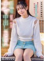 【幼なじみ】正月休みの帰省中、成長してどちゃクソ可愛くなっていた幼馴染に彼女のマ〇コでイケない悩みを打ち明けたら、膣内射精の練習で何度もナマ中出しSEXをさせてくれた。恋渕ももな