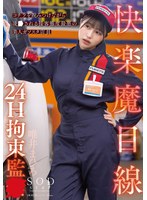 【3P・4P】快楽魔目線 24H拘束監● コチラを睨みつけながら凌●される接客態度最悪の美人ガソスタ店員 唯井まひろ