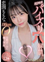 【パイズリ】恋渕ももな 超神乳パイズリ穴解禁、110cmOカップ谷間ホールに極上挟射。【笑顔と癒しのムギュムギュ応援射精体験12発】