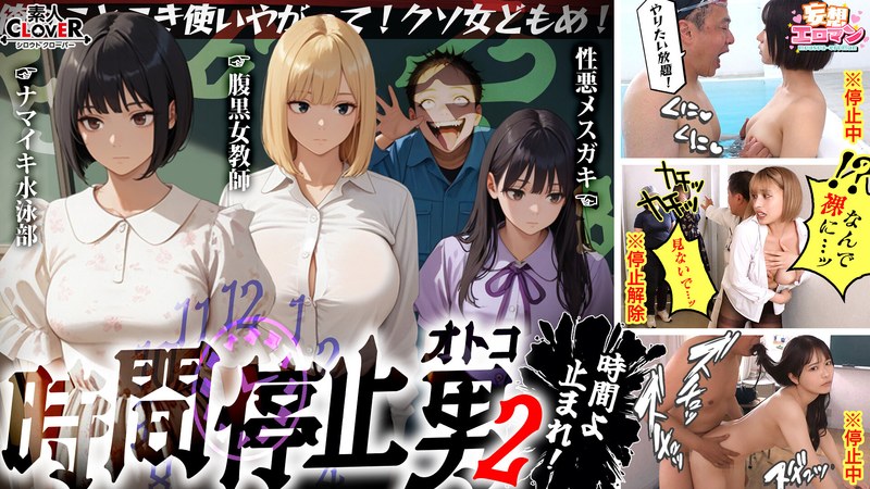 【巨乳】【時間停止男2】 1スク水JDをプールで生ハメ 2お菓子パーティ中に乱入！！ナマイキ娘に悪戯ヤリたい放題♪ 3唯一優しかった爆乳〇師の裏の顔を知ってしまい悲しみの中出しSEX！！冴えないオジサンが時間停止で舐めた女どもに精子をブチ込む【妄想エロマン♯りか＆いと＆…❤素人CLOVER｜1stcvs00035