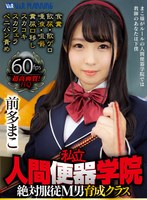 【食糞】【VR】私立・人間便器学院 絶対服従M男育成クラス 前多まこ 食糞/飲尿/飲ゲロ/唾液/咀嚼/糞尿口移し/スカ…