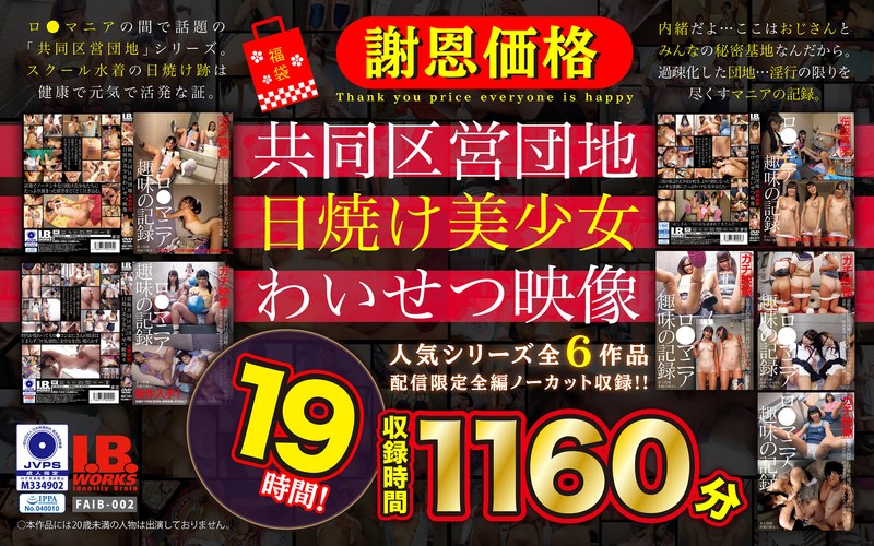 【ミニ系】【福袋】【謝恩価格】共同区営団地 日焼け少女わいせつ映像 19時間！❤I.B.WORKS｜504faib00002