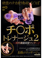 【痴女】チ○ポ・トレナージュ2 ～男性機能回復マッサージ