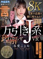 【中出し】【VR】万引きJ系わからせVR 冬愛ことね