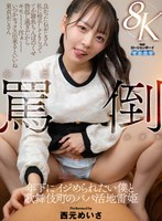 【騎乗位】【VR】小悪魔罵倒メスガキ 年下にイジめられたい僕と歌舞伎町のパパ活地雷姫 西元めいさ