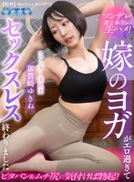 【ヨガ】【VR】嫁のヨガがエロ過ぎてセックスレス終わりました 那賀崎ゆきね