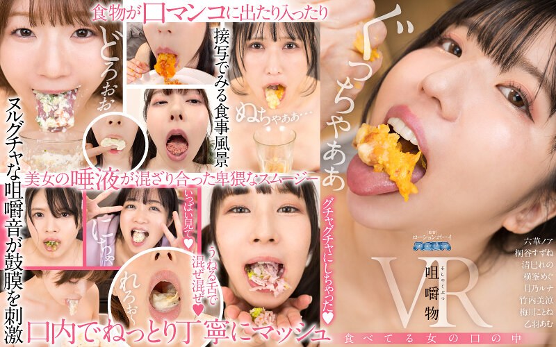 【美少女】【VR】咀嚼物VR 食べてる女の口の中❤AQUA＜アクア＞｜aquma00078