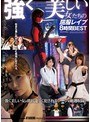 【独占配信】ATTACKERS PRESENTS 強く美しい女たちの屈服レ●プ 8時間BEST