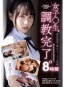 【ハイビジョン】女子○生、調教完了。8時間