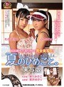 【美少女】夏のひめごと。実写版