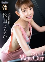 【主観】【VR】Sweet Workout 松山まなか