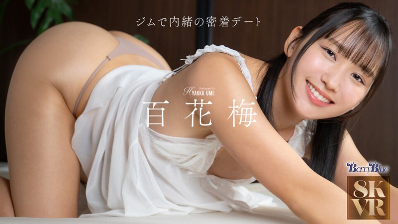 【尻フェチ】【VR】ジムで内緒の密着デート 百花梅❤Berry Blue｜bebl00032