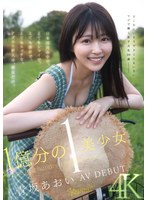 【美少女】1億分の1 美少女 青坂あおい AV DEBUT 日本国民の中で、とてもシャイで、とても素朴で、とてもエッチ…
