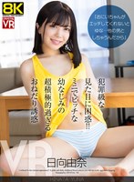 【男の潮吹き】【VR】【8KVR】「おにいちゃんがエッチしてくれないとゆな…他の男としちゃうんだから」犯罪級な見た目に困惑！ミニでビッチな幼なじみの超積極的過ぎるおねだり誘惑 日向由奈