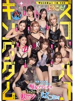 【乱交】ダスッ！プレゼンツ WELCOME TO THE ようこそ！ズコバコキングダム 最強AV女優10人衆が痴女プリ…