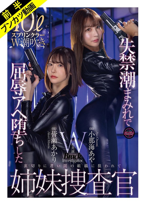 【妄想族】「絶対に屈しない…ッ！」失禁潮まみれで屈辱Wスプラッシュ姉妹捜査官 小那海あや 皆瀬あかり❤FunCity/妄想族｜fjin00129a